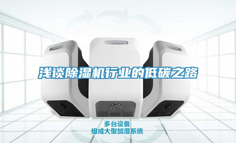 淺談除濕機行業的低碳之路