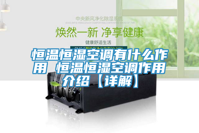 恒溫恒濕空調有什么作用 恒溫恒濕空調作用介紹【詳解】