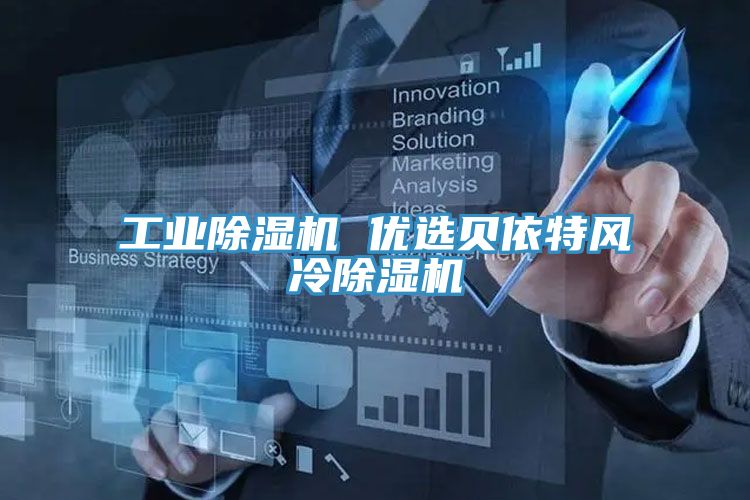 工業除濕機 優選貝依特風冷除濕機