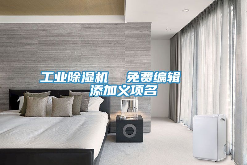 工業除濕機  免費編輯   添加義項名