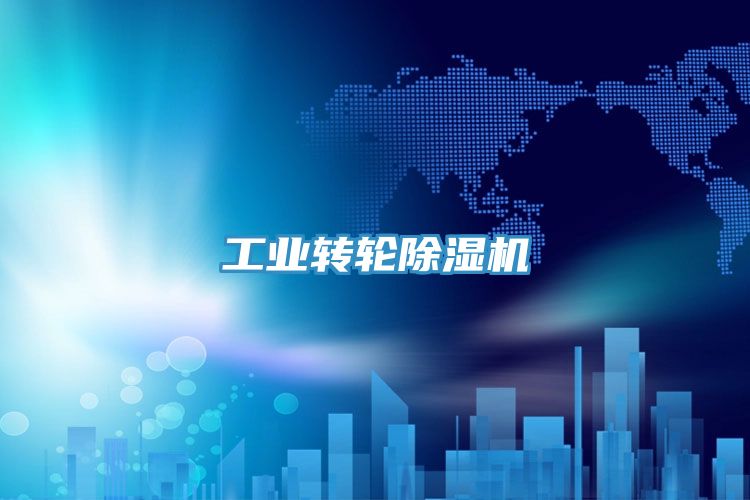 工業轉輪除濕機
