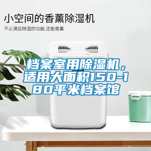 檔案室用除濕機，適用大面積150-180平米檔案館