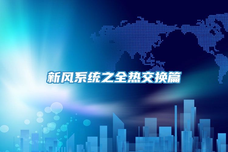 新風系統之全熱交換篇