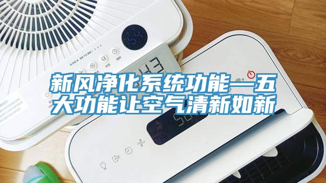 新風凈化系統功能—五大功能讓空氣清新如新