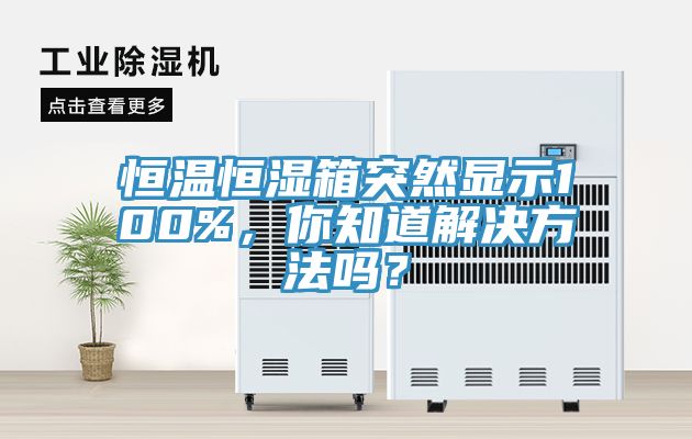 恒溫恒濕箱突然顯示100%，你知道解決方法嗎？