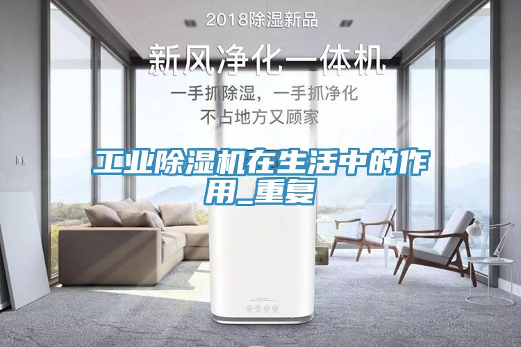 工業除濕機在生活中的作用_重復