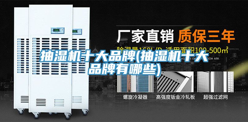 抽濕機十大品牌(抽濕機十大品牌有哪些)