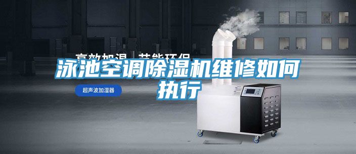 泳池空調除濕機維修如何執行