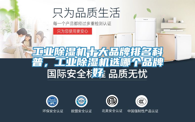工業除濕機十大品牌排名科普，工業除濕機選哪個品牌好