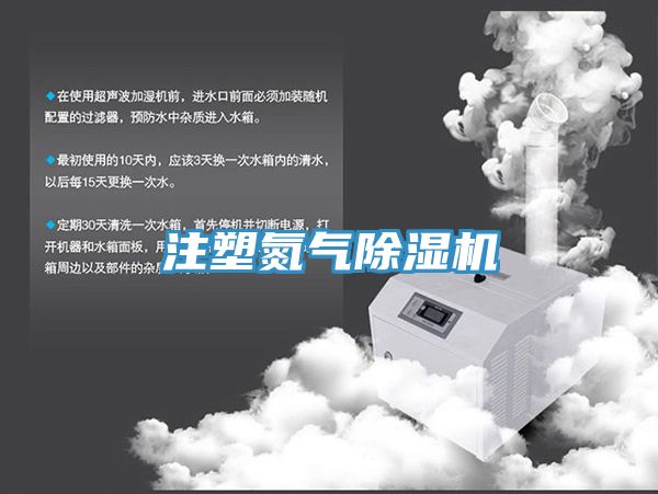 注塑氮氣除濕機