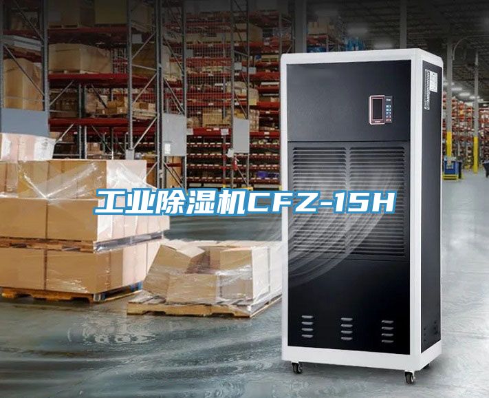 工業除濕機CFZ-15H