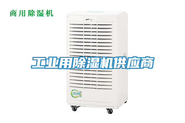 工業用除濕機供應商