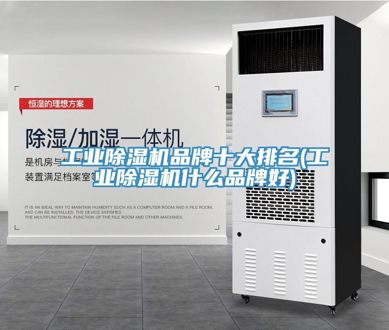 工業除濕機品牌十大排名(工業除濕機什么品牌好)