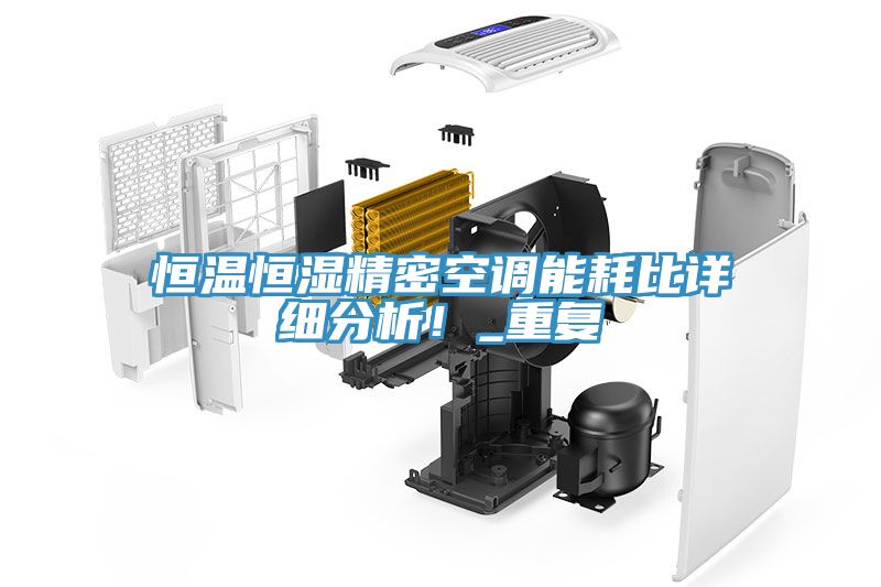 恒溫恒濕精密空調能耗比詳細分析！_重復