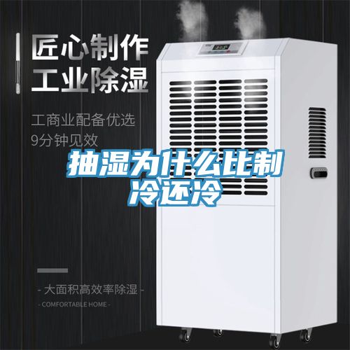 抽濕為什么比制冷還冷