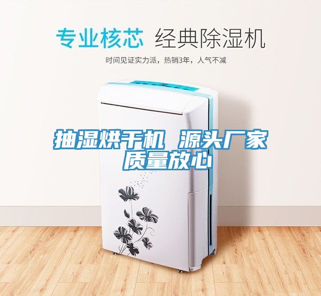 抽濕烘干機 源頭廠家 質量放心