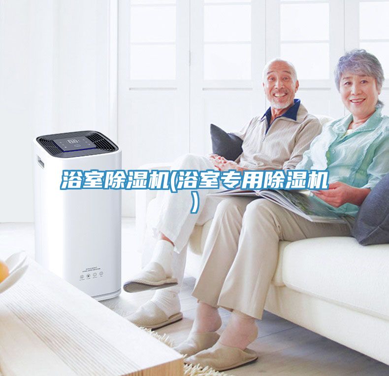 浴室除濕機(浴室專用除濕機)