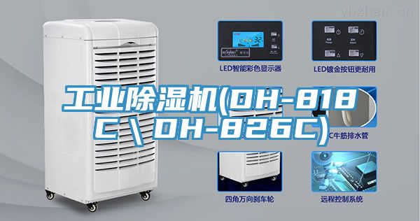 工業除濕機(DH-818C＼DH-826C)