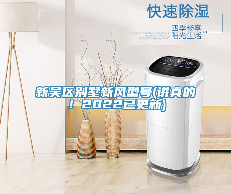 新吳區別墅新風型號(講真的！2022已更新)