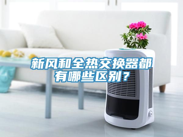 新風和全熱交換器都有哪些區別？