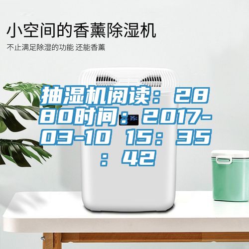 抽濕機閱讀：2880時間：2017-03-10 15：35：42