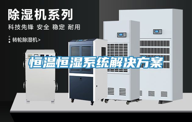 恒溫恒濕系統解決方案