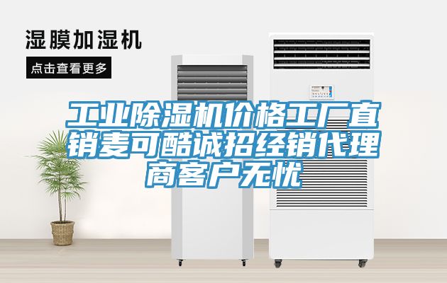 工業除濕機價格工廠直銷麥可酷誠招經銷代理商客戶無憂