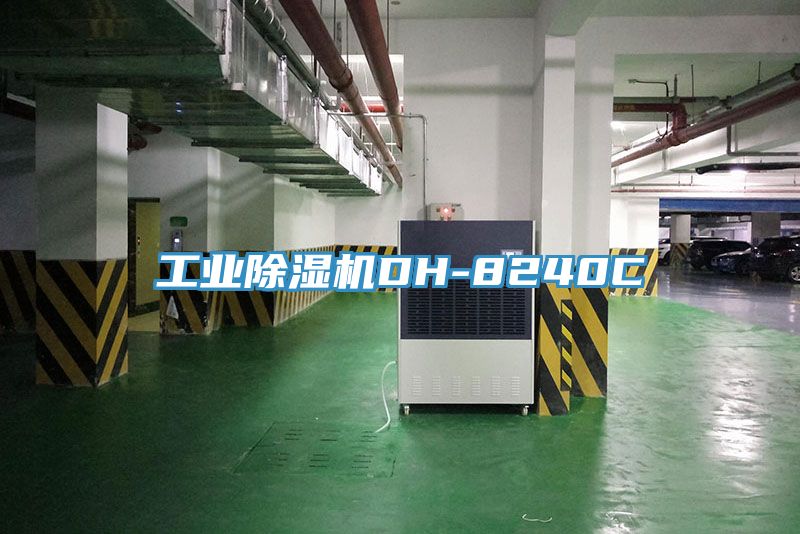 工業除濕機DH-8240C