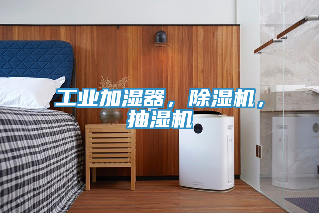 工業加濕器，除濕機，抽濕機