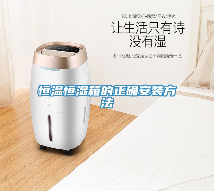 恒溫恒濕箱的正確安裝方法