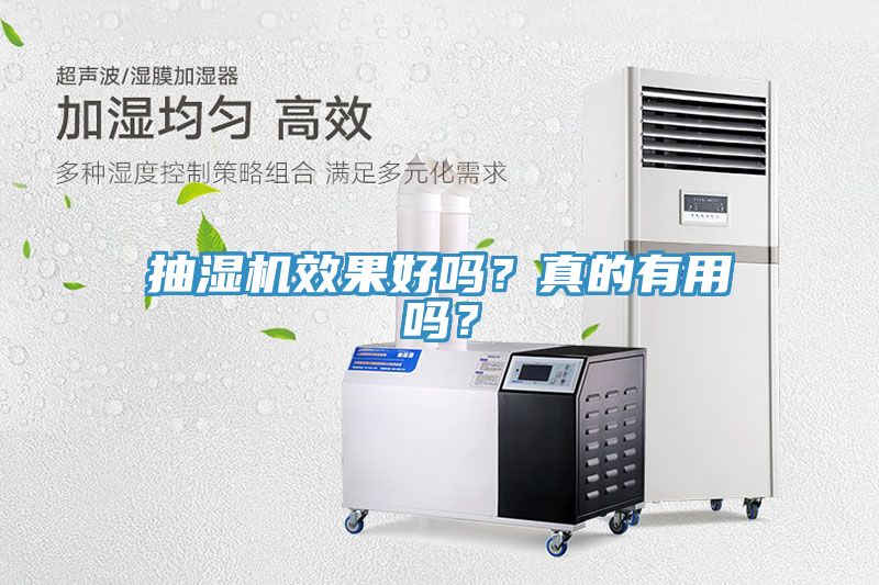 抽濕機效果好嗎？真的有用嗎？