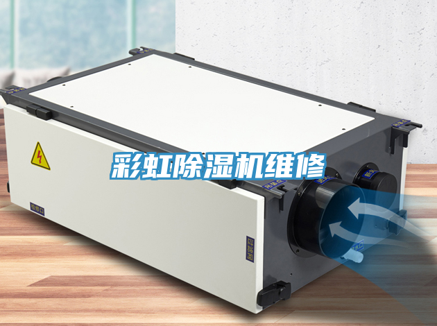 彩虹除濕機維修