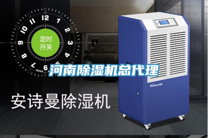 河南除濕機總代理