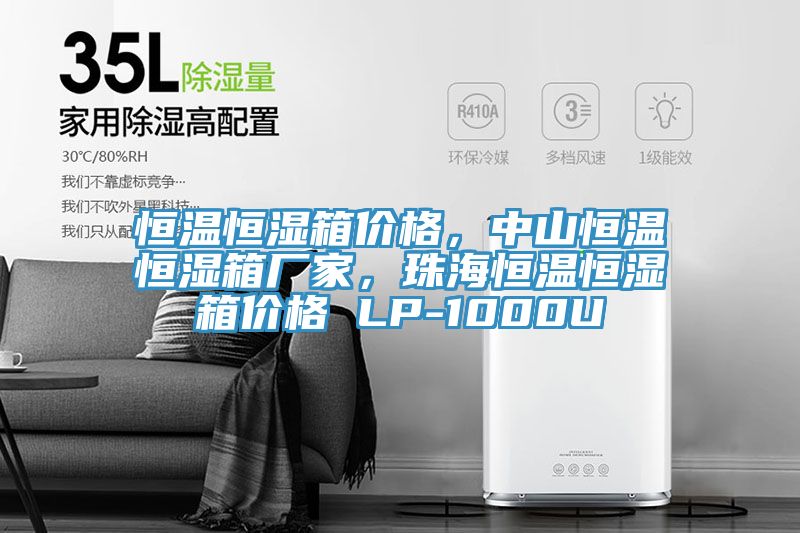 恒溫恒濕箱價格，中山恒溫恒濕箱廠家，珠海恒溫恒濕箱價格 LP-1000U