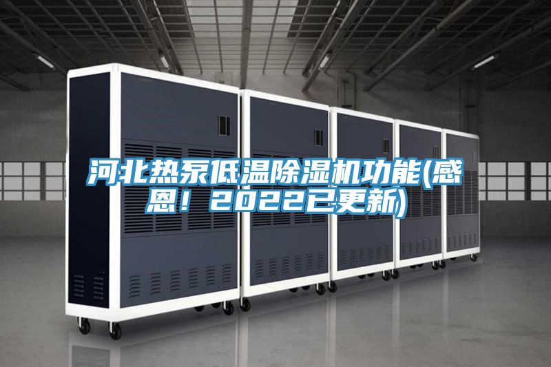 河北熱泵低溫除濕機功能(感恩！2022已更新)