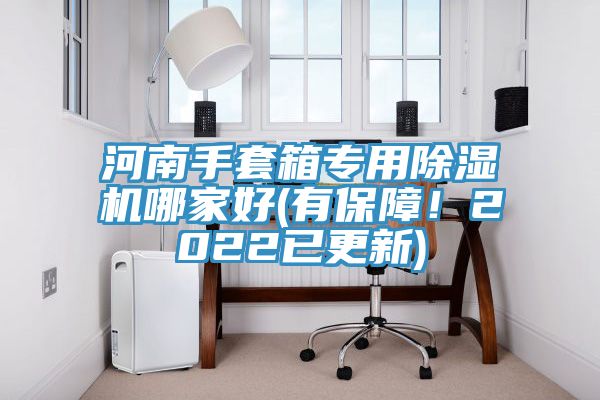 河南手套箱專用除濕機哪家好(有保障！2022已更新)