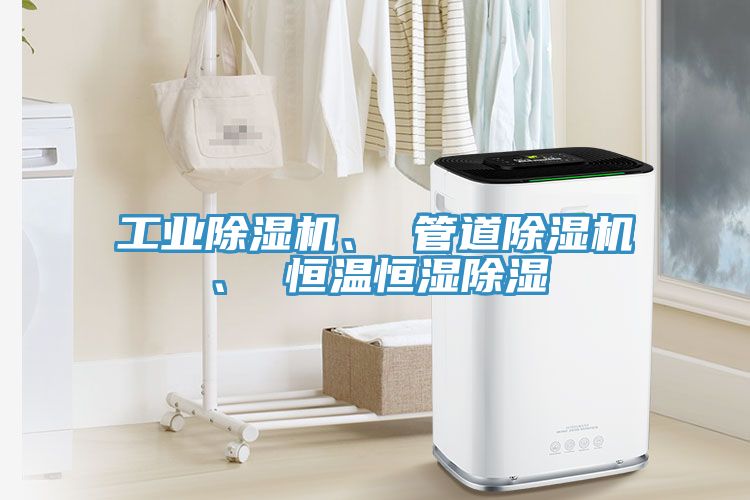 工業除濕機、 管道除濕機、 恒溫恒濕除濕