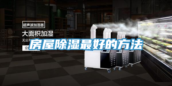 房屋除濕最好的方法
