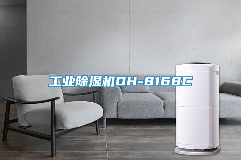 工業除濕機DH-8168C