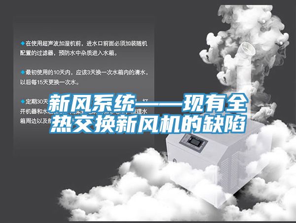 新風系統——現有全熱交換新風機的缺陷