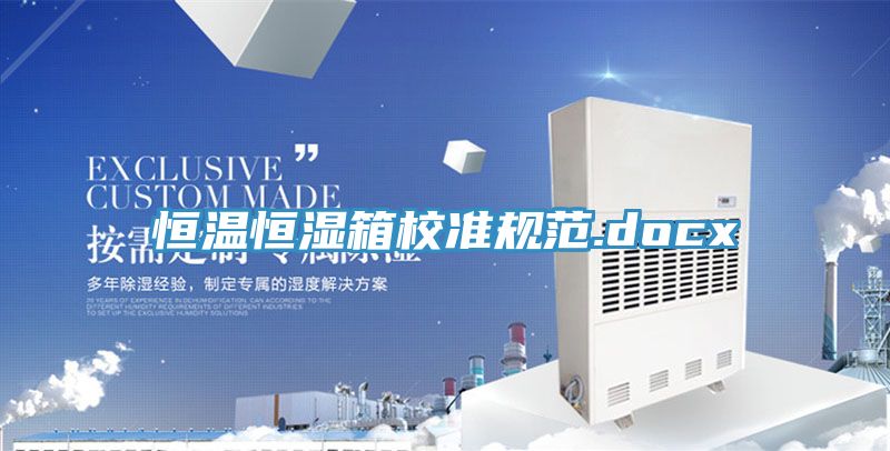 恒溫恒濕箱校準規范.docx
