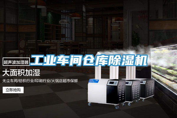 工業車間倉庫除濕機