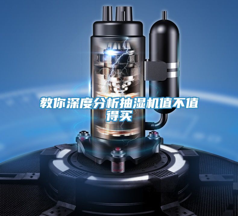 教你深度分析抽濕機值不值得買