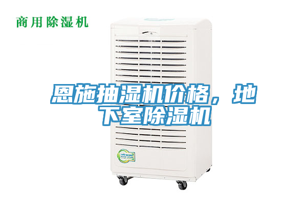 恩施抽濕機價格，地下室除濕機
