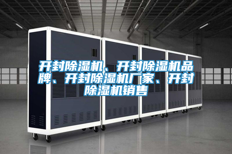 開封除濕機、開封除濕機品牌、開封除濕機廠家、開封除濕機銷售