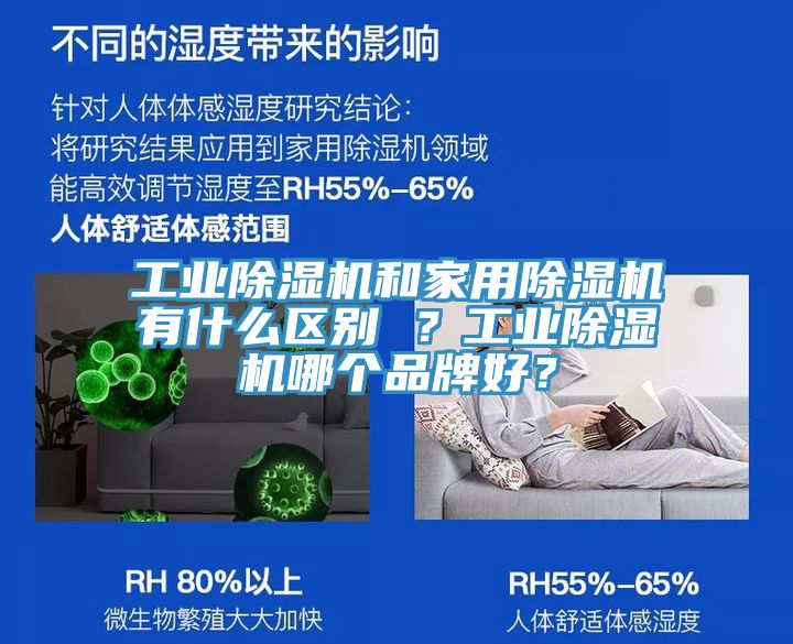 工業除濕機和家用除濕機有什么區別 ？工業除濕機哪個品牌好？