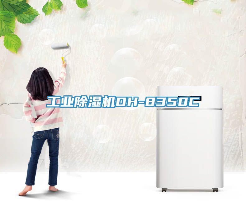 工業除濕機DH-8350C