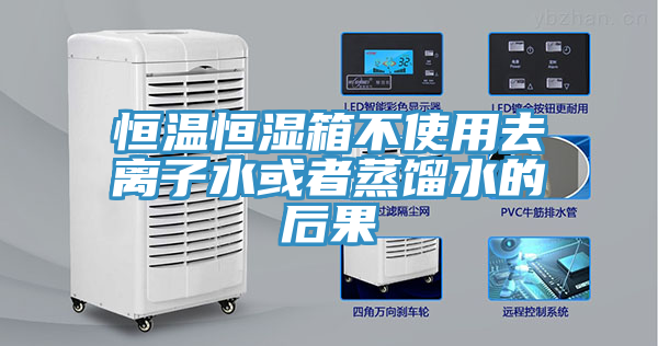 恒溫恒濕箱不使用去離子水或者蒸餾水的后果