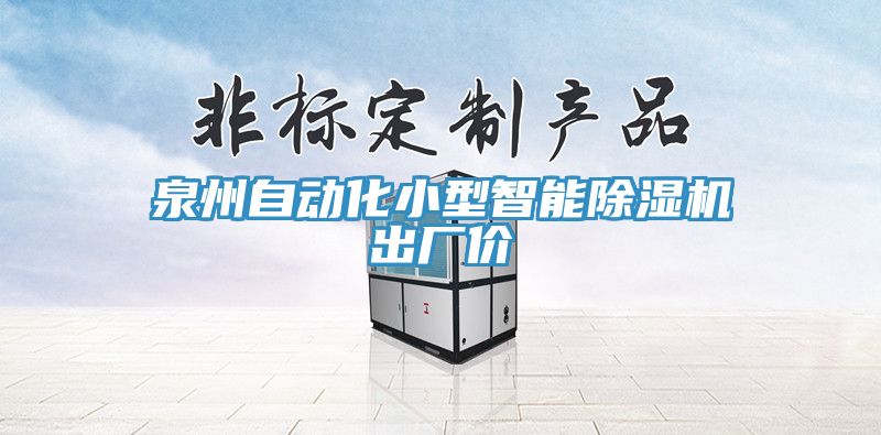 泉州自動化小型智能除濕機出廠價
