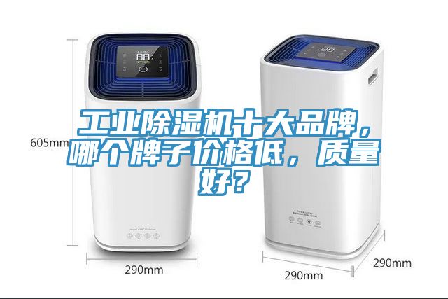 工業除濕機十大品牌，哪個牌子價格低，質量好？